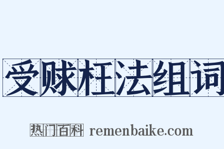 受赇枉法组词是什么意思的图片